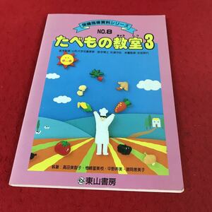 j-331 ※13 保健指導資料シリーズ No.8 たべもの教室3 東山書房 平成4年第3刷発行