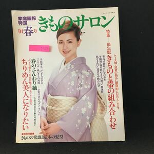 i-528 家庭画報特選 ’04春号 きものサロン 特集ー決定版きものと帯の組み合わせ 2004年4月1日発行 付録なし ※13