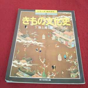 j-344 ※13 シリーズ衣の文化 きもの文化史 艶と麗と粋 朝日新聞社編 昭和61年発行 着物 和装