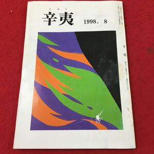 j-429 ※13 辛夷 1998. 8 平成10年8月1日 発行 短歌 エッセイ 作品集 辛夷集 時田則雄 和嶋忠治 野田子 大西幸 大野黙然人 奥中京子 歌集