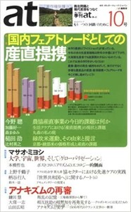 送料無料　季刊at あっと10号2007年 フェアトレード 産直提携グローバリゼーション アナキズム 本橋哲也 柄谷行人 上野千鶴子