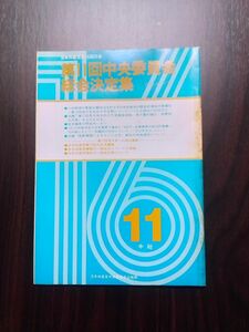 送料無料　日本共産党第16回大会第11回中央委員会総会決定集　1985年11.19～24　