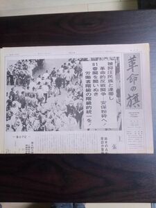 送料無料　政治機関紙　革命の旗　第32号1981年　共産主義者同盟(革命の旗) 　加瀬勉　日本農政の歴史　