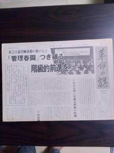 送料無料　政治機関紙　革命の旗　第34号1981年　共産主義者同盟(革命の旗) 　加瀬勉　日本農政の歴史 ポーランド問題　部落解放テーゼ