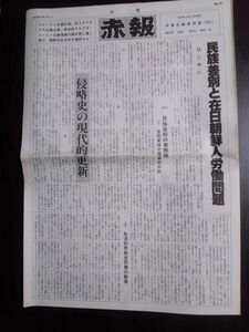 送料無料　政治機関紙　赤報　第42号　1984年　共産主義者同盟(RG)　民族差別と在日朝鮮人　宇野利子論でのマルクス批判の検討