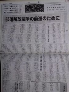 送料無料　政治機関紙　赤報　第26号　1978年　共産主義者同盟(RG)　日本赤軍批判　中央集権主義の組織し緋想に関する論争