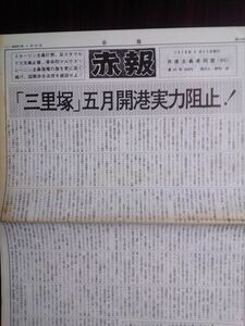 送料無料　政治機関紙　赤報　第24号　1978年　共産主義者同盟(RG)　日本共産党宮本一派批判　棟建設の新たな段階のために