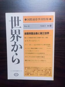 送料無料　国際連帯季刊情報　世界から№8　1981春　PARCアジア太平洋資料センタ　特集食糧帝国主義と第三世界　金芝河　タイ　インド