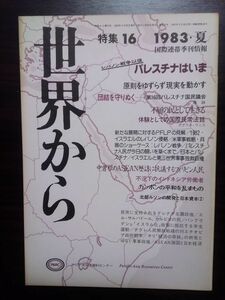 送料無料　国際連帯季刊情報　世界から№16　1983夏　PARCアジア太平洋資料センタ　特集パレスチナは今　森詠　国際民衆法廷