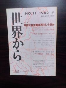 送料無料　国際連帯季刊情報　世界から№11　1982冬　PARCアジア太平洋資料センタ　特集東欧社会主義は再生しうるか