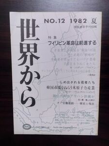 送料無料　国際連帯季刊情報　世界から№12　1982夏　PARCアジア太平洋資料センタ　特集フィリピン革命は前進する