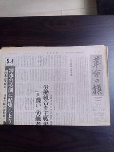 送料無料　政治機関紙　革命の旗第38号　1981年　共産主義者同盟(革命の旗)