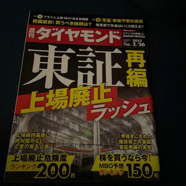 週刊ダイヤモンド 2022年2月26日号 (ダイヤモンド社)