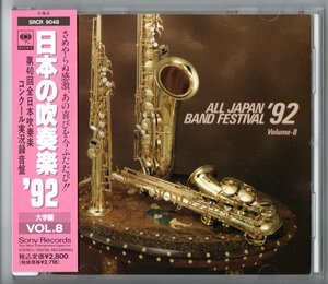 送料無料 CD 日本の吹奏楽92 Vol.8 大学編 中央 三重 北九州 北教大旭川 龍谷：仮面舞踏会 徳山 近畿:メディアの瞑想と復讐の踊り 神奈川