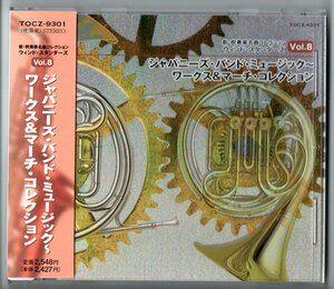 送料無料 吹奏楽CD ジャパニーズ・バンド・ミュージック ワークス&マーチ・コレクション ノスタルジア 交響的断章「渦」 優雅な行進曲 他