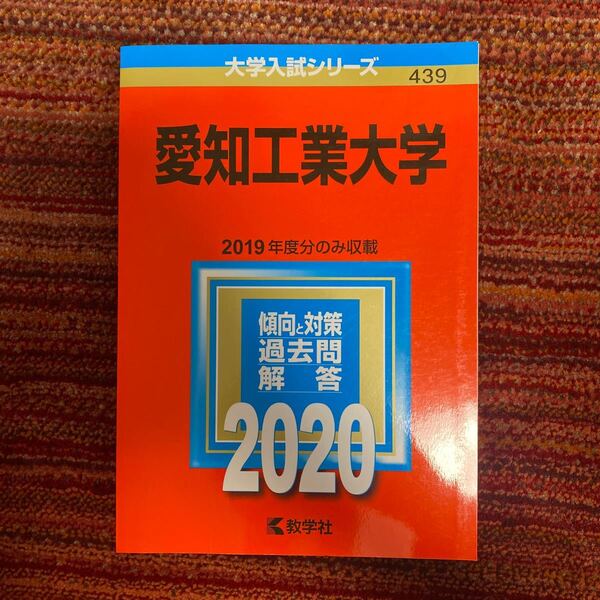 愛知工業大学 2020年版