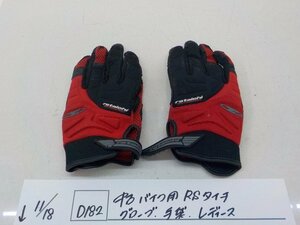 ●○（D182）中古　バイク用　RSタイチ　グローブ　手袋　レディース　4-11/18（ま）