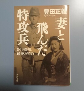 角川文庫: 妻と飛んだ特攻兵 ～8・19満州、最後の特攻～