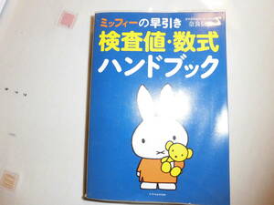 ミッフィーの早引き検査値・数式ハンドブック