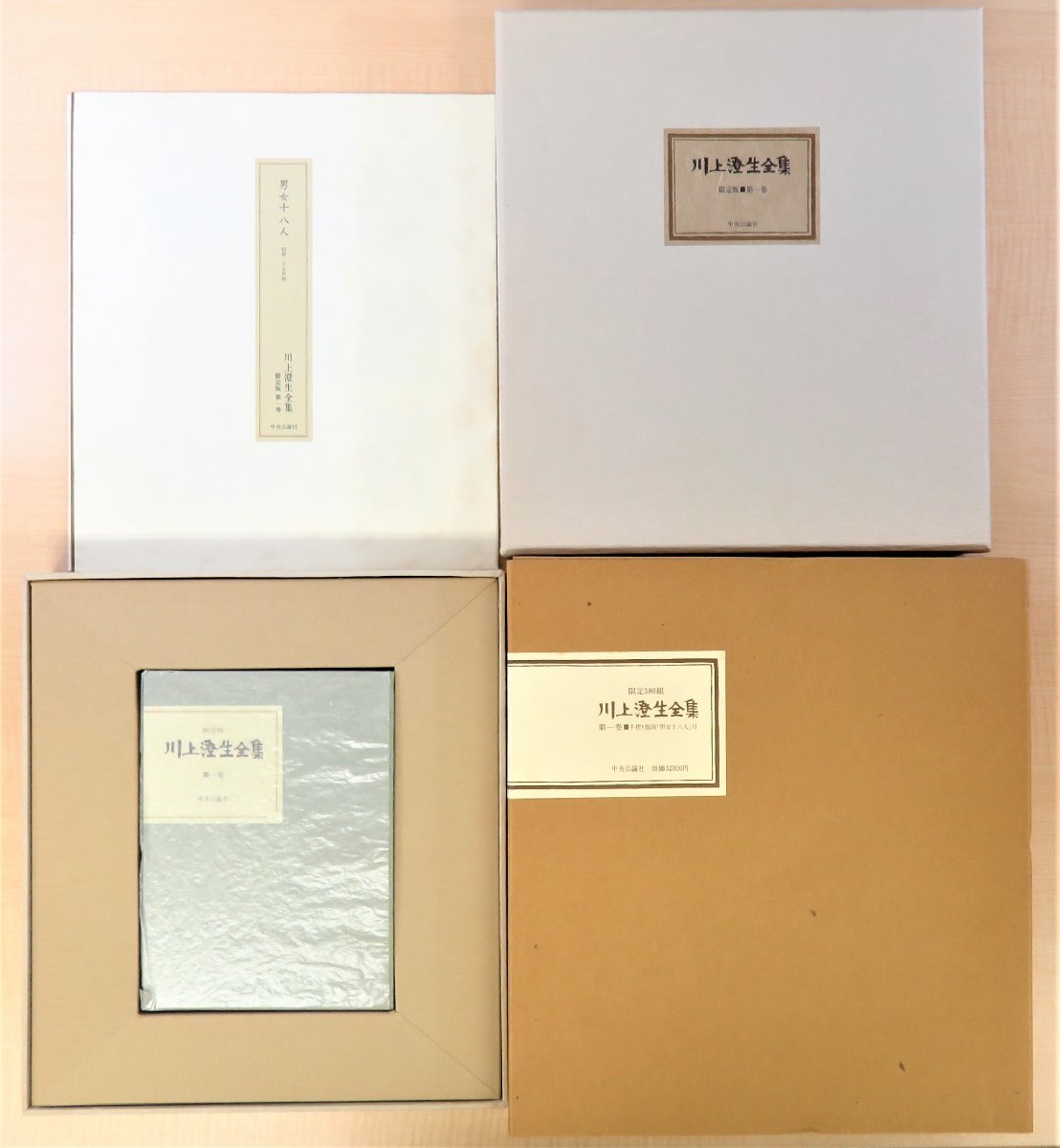 限定版川上澄生全集』(全14冊揃) 限定380部昭和53-54年中央公論社刊
