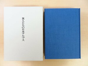 庄田元男『異人たちの日本アルプス 上製本』1990年日本山書の会刊 アーネスト・サトウ チェンバレン 小島烏水ら 山岳書 登山家