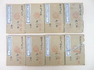 『増広四書題鏡味根録』（全8冊揃）中国上海刊 唐本 漢籍