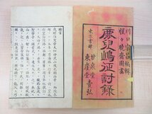 川口宗昌編『鹿児島征討録』（全6冊揃）明治10年甘泉堂刊 河鍋暁斎彩色木版画14枚入 西郷隆盛・西南戦争戦記 明治時代和本 錦絵 浮世絵_画像2