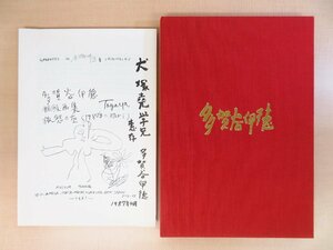 完品 多賀谷伊徳 オリジナル銅版画10枚入『銅版画集 旅愁の庭』限定18部 1981年多賀谷美術館刊