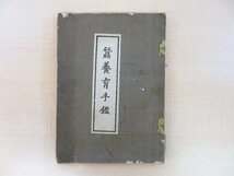 馬場重久『蚕養育手鑑』明治43年 高橋廉造刊 江戸時代の養蚕技法書 明治時代和本_画像1