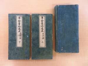 藤岡有貞（藤岡観瀾）『渾発量地速成』（全2帖揃）弘化3年序誠格堂刊 江戸時代和本 出雲松江藩士 内田五観・箕作阮甫に学んだ和算家