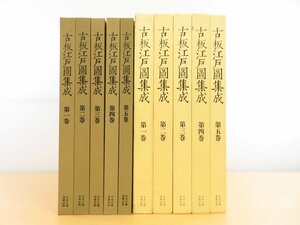 『新装版 古板江戸図集成』 (全5冊揃)平成12～14年中央公論美術出版刊 江戸時代の各種江戸地図集成 古地図 江戸絵図