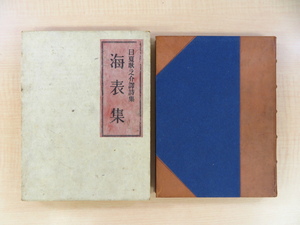 Art hand Auction Very good condition Kaihyoshu: Poetry Collection Translated by Konosuke Hinatsu Limited to 500 copies, published by Noda Shobo in 1937, Painting, Art Book, Collection, Art Book