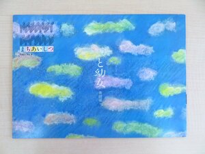 串田孫一著 早川良雄イラストレーション『雲と幼女』（「まちあいしつ」）昭和55年ヘキスト・ジャパン刊