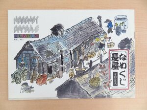 宇野信夫著 井上洋介イラストレーション『なめくじ長屋』（「まちあいしつ」）昭和59年ヘキスト・ジャパン刊 絵本