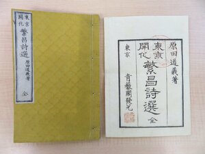 原田道義著 歌川広重口絵『東京開化繁昌詩選』明治7年序 須原屋伊八刊 明治時代和本 漢文 漢詩 漢詩文