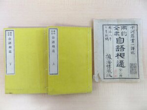 干河岸貫一訳述『両約全書 自語相違』（全2冊揃）明治8年 擁海楼蔵版 キリスト教聖書論 明治時代和本 キリスト教神学