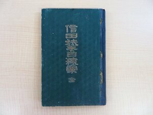 曲亭馬琴著 尾形月耕画『於旬殿兵衛仇討物語 信田手白猿牽』明治18年共隆社刊