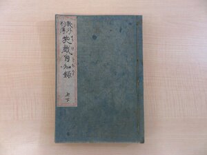 半田山人作 北尾重政画『教外別伝笑戯自知録 諸葛孔明秘伝』(全五巻揃・合本全一冊)文化14年序 玉厳書舗刊 江戸時代和本 滑稽本 浮世絵