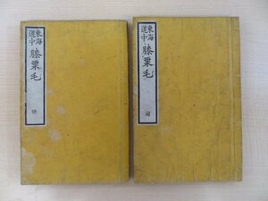 十返舎一九『東海道中膝栗毛』（全2冊揃）明治15年諧文堂刊 百溪禄郎太旧蔵書（印記「百溪蔵書」）明治時代和本 和装活字本