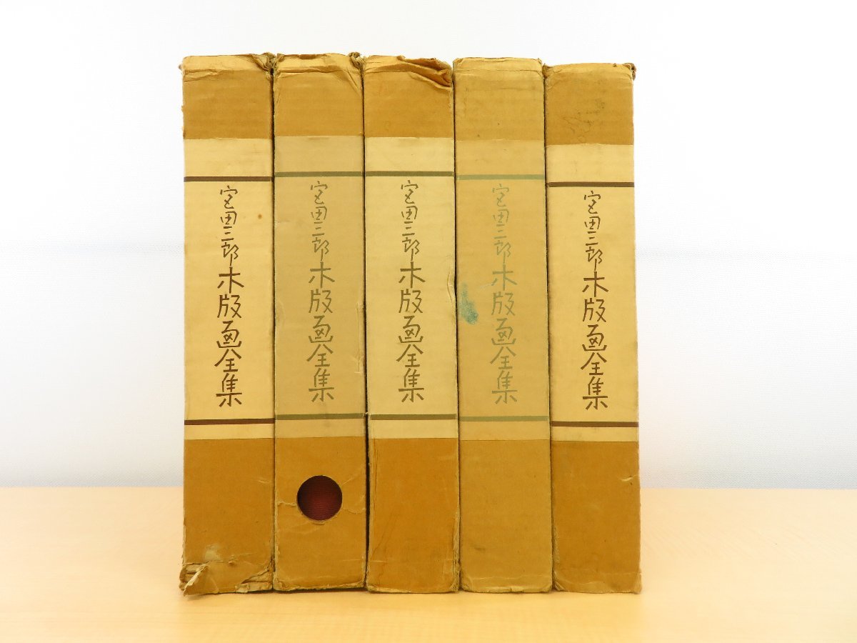 2023年最新】ヤフオク! -宮田三郎木版画全集の中古品・新品・未使用品一覧 2023年最新】ヤフオク! -宮田三郎木版画全集の中古品・新品・未使用品一覧