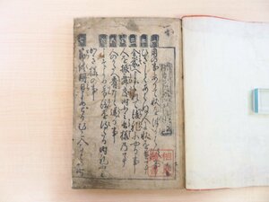 『初学文章目録 上』寛永11年 西村又左衛門梓行 印記「相良蔵書」江戸時代和本 作文・綴文指南書