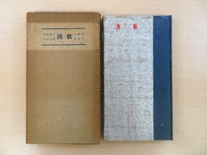 完品 矢野峰人 自筆漢詩及献呈署名入『詩集 挽歌』限定70部 昭和33年大雅洞刊 台湾時代の詩篇集成 総手漉和紙本