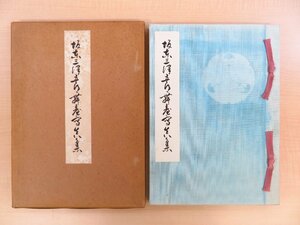 完品 菱田正男編 吉井勇序歌『坂東三津五郎舞台写真集』昭和27年舞台すがた社刊 歌舞伎役者・七代目坂東三津五郎