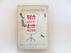 坂本九主演作 フランク・レッサー作詞作曲 エイブ・バロウズ他脚本 倉橋健訳『努力しないで出世する方法』新宿コマ劇場にて公演