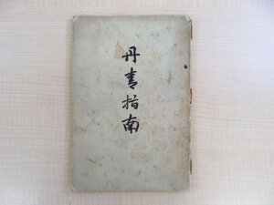 市川守静口述 和田光石編 正木直彦序『丹青指南』大正15年 東京美術学校々友会刊 狩野派絵画技法書 日本画論 日本美術史