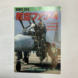 航空ファン 1987年4月号 航空自衛隊1987