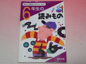 「理科や算数が好きになる　6年生の読みもの」　学校図書