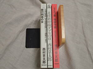 西村京太郎　新書3冊セット「夜行列車の女」「北陸新幹線ダブルの日」「「ななつ星」極秘作戦」