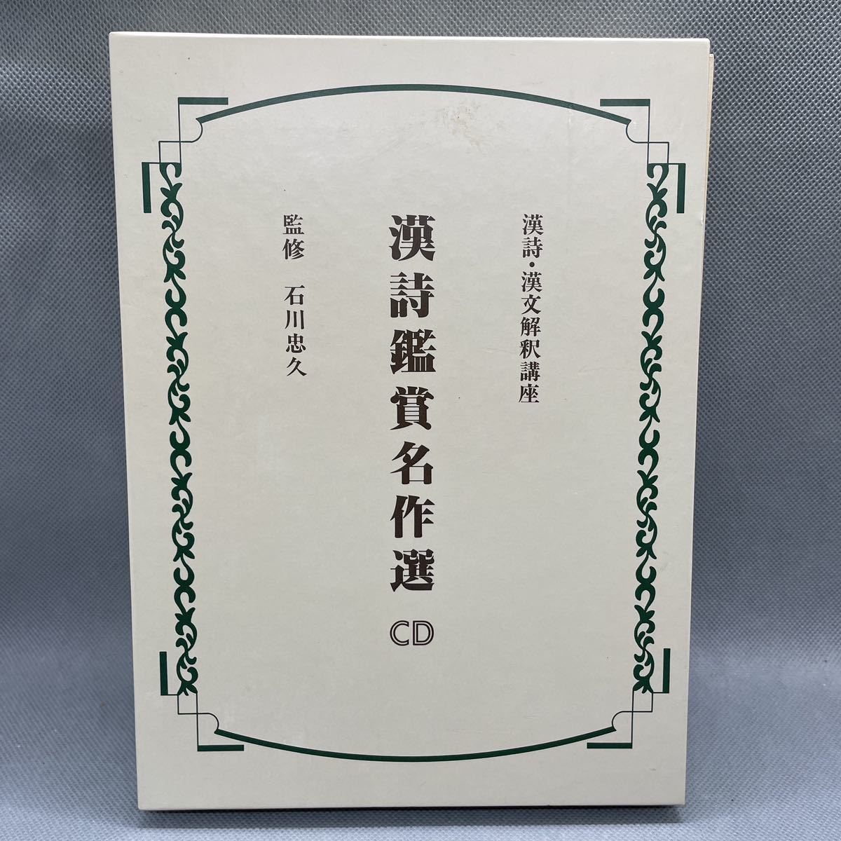 漢詩漢文解釈講座 ※セット販売あり citerol.com.br