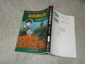 コミック　狐狗狸伝説　つのだじろうオカルト自選集(1)　つのだじろう(中公文庫コミック版1996年)送料114円